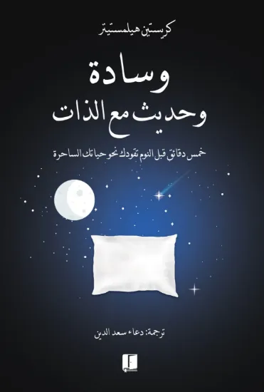 صورة وسادة وحديث مع الذات